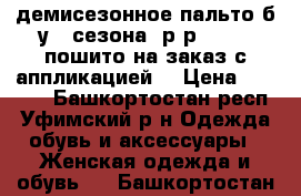 демисезонное пальто б/у 2 сезона, р-р 46-48, пошито на заказ с аппликацией  › Цена ­ 4 000 - Башкортостан респ., Уфимский р-н Одежда, обувь и аксессуары » Женская одежда и обувь   . Башкортостан респ.